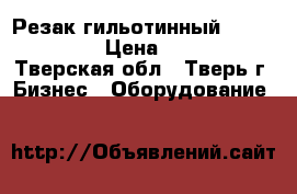 Резак гильотинный Kw-Trio 3943 › Цена ­ 10 000 - Тверская обл., Тверь г. Бизнес » Оборудование   